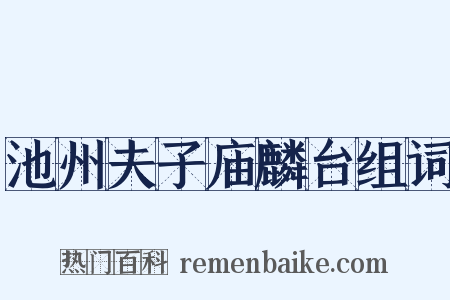 池州夫子庙麟台组词是什么意思的图片